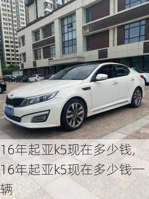 16年起亚k5现在多少钱,16年起亚k5现在多少钱一辆
