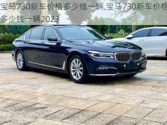 宝马730新车价格多少钱一辆,宝马730新车价格多少钱一辆2023