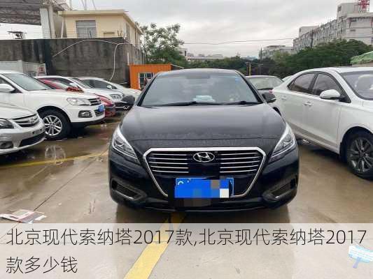 北京现代索纳塔2017款,北京现代索纳塔2017款多少钱