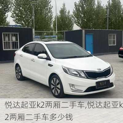 悦达起亚k2两厢二手车,悦达起亚k2两厢二手车多少钱