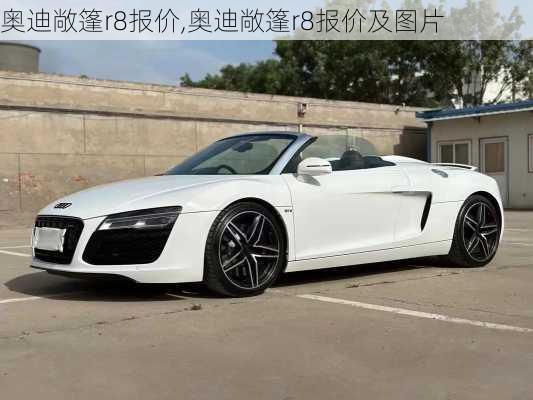 奥迪敞篷r8报价,奥迪敞篷r8报价及图片