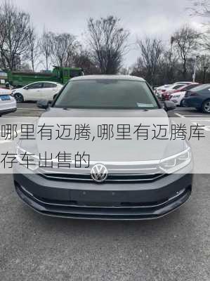 哪里有迈腾,哪里有迈腾库存车出售的