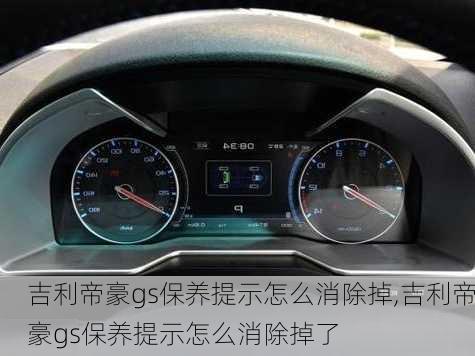 吉利帝豪gs保养提示怎么消除掉,吉利帝豪gs保养提示怎么消除掉了