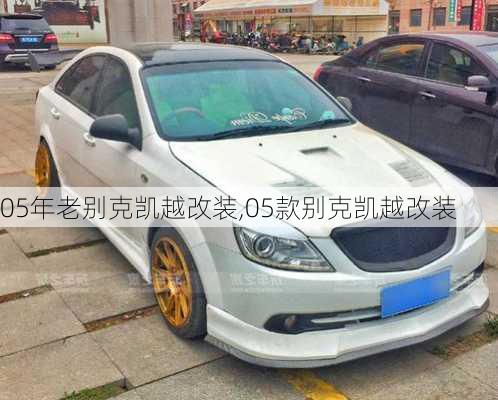 05年老别克凯越改装,05款别克凯越改装