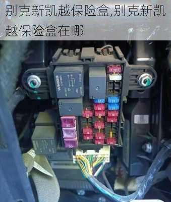 别克新凯越保险盒,别克新凯越保险盒在哪