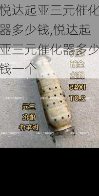 悦达起亚三元催化器多少钱,悦达起亚三元催化器多少钱一个