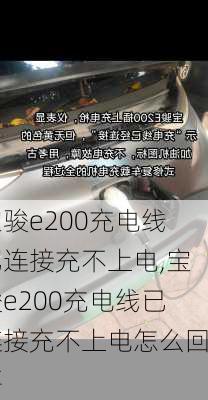 宝骏e200充电线已连接充不上电,宝骏e200充电线已连接充不上电怎么回事