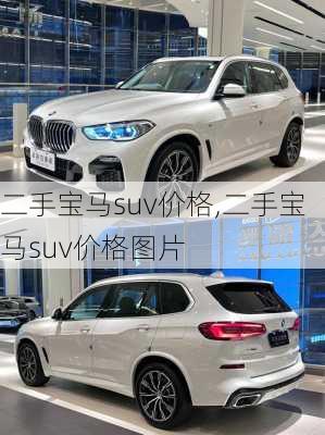 二手宝马suv价格,二手宝马suv价格图片