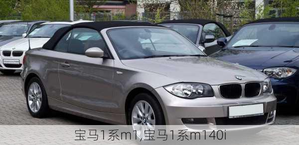 宝马1系m1,宝马1系m140i