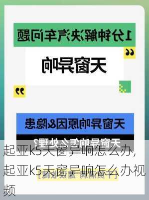 起亚k5天窗异响怎么办,起亚k5天窗异响怎么办视频