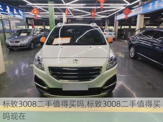 标致3008二手值得买吗,标致3008二手值得买吗现在