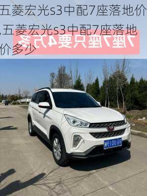 五菱宏光s3中配7座落地价,五菱宏光s3中配7座落地价多少