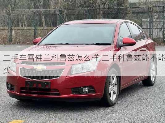 二手车雪佛兰科鲁兹怎么样,二手科鲁兹能不能买