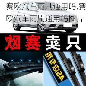 赛欧汽车雨刷通用吗,赛欧汽车雨刷通用吗图片