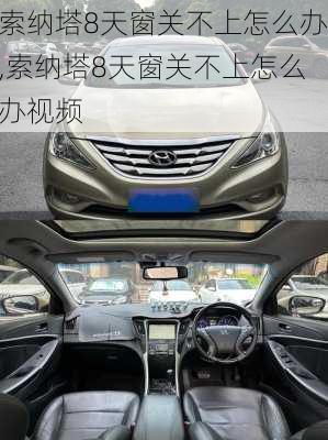 索纳塔8天窗关不上怎么办,索纳塔8天窗关不上怎么办视频