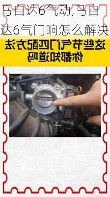 马自达6气动,马自达6气门响怎么解决