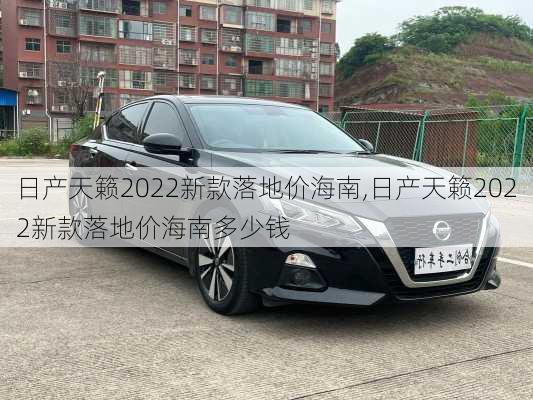 日产天籁2022新款落地价海南,日产天籁2022新款落地价海南多少钱