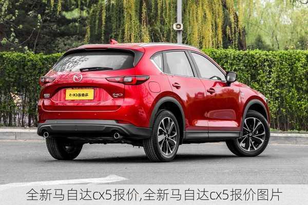 全新马自达cx5报价,全新马自达cx5报价图片