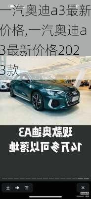 一汽奥迪a3最新价格,一汽奥迪a3最新价格2023款