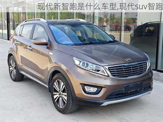 现代新智跑是什么车型,现代suv智跑