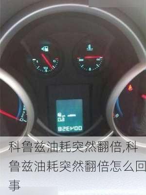 科鲁兹油耗突然翻倍,科鲁兹油耗突然翻倍怎么回事