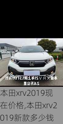 本田xrv2019现在价格,本田xrv2019新款多少钱