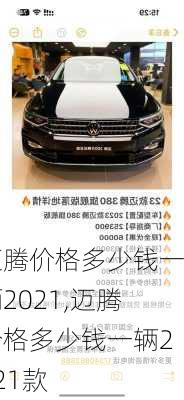 迈腾价格多少钱一辆2021,迈腾价格多少钱一辆2021款