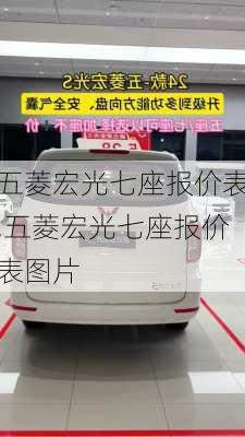 五菱宏光七座报价表,五菱宏光七座报价表图片