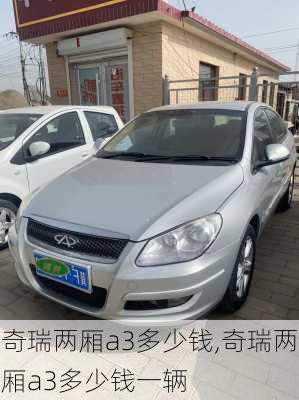 奇瑞两厢a3多少钱,奇瑞两厢a3多少钱一辆