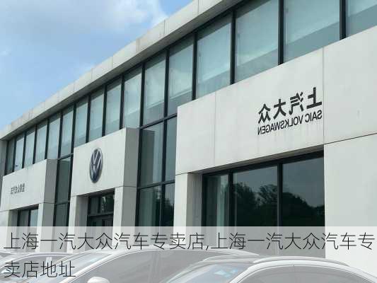 上海一汽大众汽车专卖店,上海一汽大众汽车专卖店地址