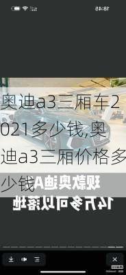 奥迪a3三厢车2021多少钱,奥迪a3三厢价格多少钱