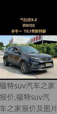 福特suv汽车之家报价,福特suv汽车之家报价及图片