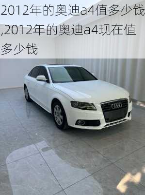 2012年的奥迪a4值多少钱,2012年的奥迪a4现在值多少钱