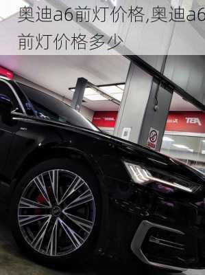 奥迪a6前灯价格,奥迪a6前灯价格多少