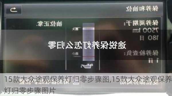 15款大众途观保养灯归零步骤图,15款大众途观保养灯归零步骤图片