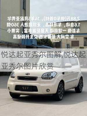 悦达起亚秀尔图解,悦达起亚秀尔图片欣赏