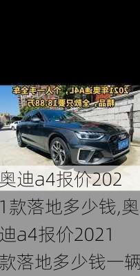 奥迪a4报价2021款落地多少钱,奥迪a4报价2021款落地多少钱一辆