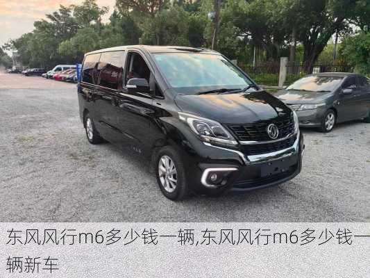 东风风行m6多少钱一辆,东风风行m6多少钱一辆新车