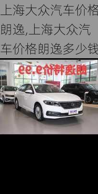 上海大众汽车价格朗逸,上海大众汽车价格朗逸多少钱