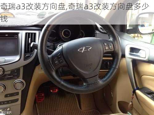 奇瑞a3改装方向盘,奇瑞a3改装方向盘多少钱