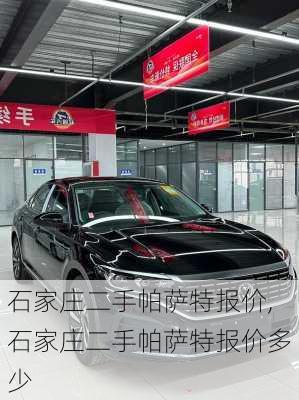 石家庄二手帕萨特报价,石家庄二手帕萨特报价多少