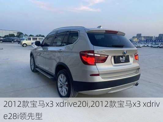 2012款宝马x3 xdrive20i,2012款宝马x3 xdrive28i领先型
