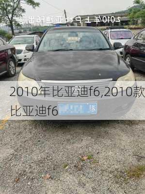 2010年比亚迪f6,2010款比亚迪f6