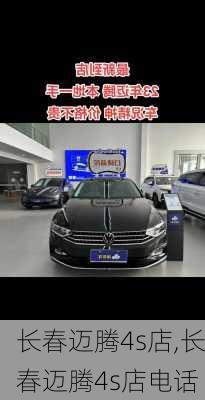 长春迈腾4s店,长春迈腾4s店电话