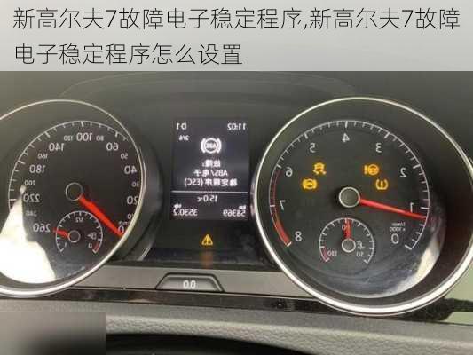 新高尔夫7故障电子稳定程序,新高尔夫7故障电子稳定程序怎么设置