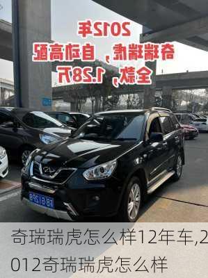 奇瑞瑞虎怎么样12年车,2012奇瑞瑞虎怎么样