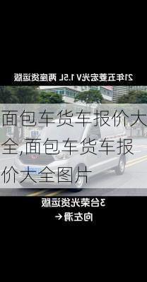 面包车货车报价大全,面包车货车报价大全图片