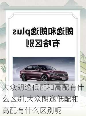 大众朗逸低配和高配有什么区别,大众朗逸低配和高配有什么区别呢