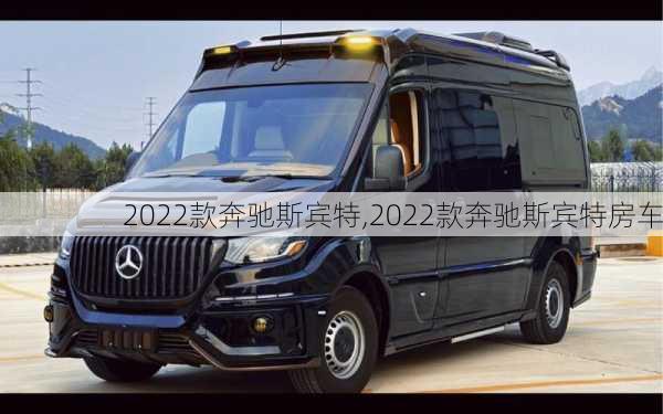 2022款奔驰斯宾特,2022款奔驰斯宾特房车