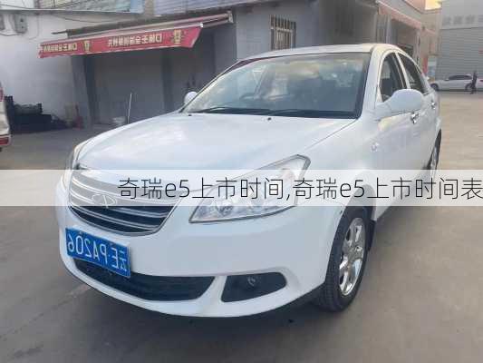 奇瑞e5上市时间,奇瑞e5上市时间表